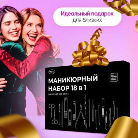 Универсальный набор для маникюра и педикюра 18 в 1 в футляре, STANDARD, черный карбон, WBZ (ВБЗ), 609487