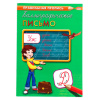 Пропись "Каллиграфическое письмо", АССОРТИ, А4, 16 страниц, ПП