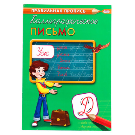 Пропись "Каллиграфическое письмо", АССОРТИ, А4, 16 страниц, ПП