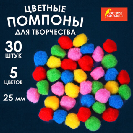 Помпоны для творчества, 5 цветов, 25 мм, 30 шт., ОСТРОВ СОКРОВИЩ, 661424