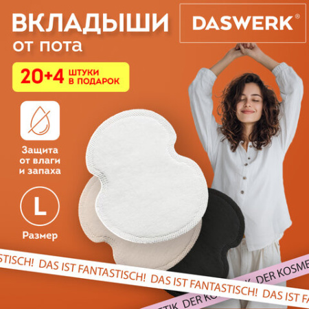 Вкладыши от пота, прокладки для подмышек, 24 шт., 3 цвета: белый / бежевый / черный, размер L, DASWERK (ДАСВЕРК), 609987
