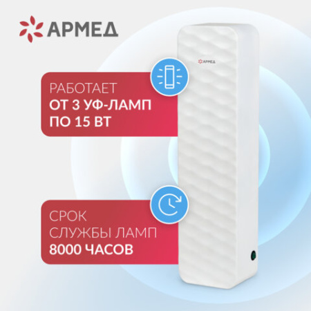 Рециркулятор БАКТЕРИЦИДНЫЙ (МЕД РегУд) АРМЕД Aircube 315-22 ROMB, УФ-лампа 3х15 Вт, 111 м3/ч, 2009801