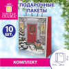 Пакет подарочный КОМПЛЕКТ 10 штук новогодний 26x13x32 см, "Сочельник", ЗОЛОТАЯ СКАЗКА, 592130