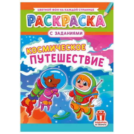 Раскраска с заданиями "Для мальчиков и девочек" с цветным фоном, А4, 16 стр., 21х29 см, АССОРТИ, ЛиС