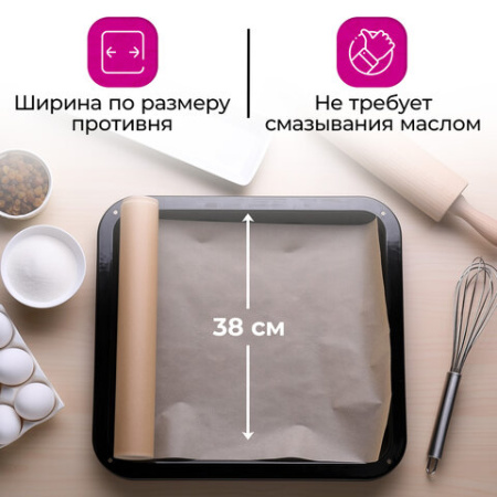 Бумага для выпечки силиконизированная, пергамент 38 см х 50 Y, цвет коричневый, WBZ (ВБЗ), 609589