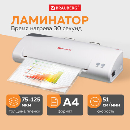 Ламинатор BRAUBERG L65, формат А4, толщина пленки 1 сторона 75-125 мкм, скорость 51 см/мин., 531352