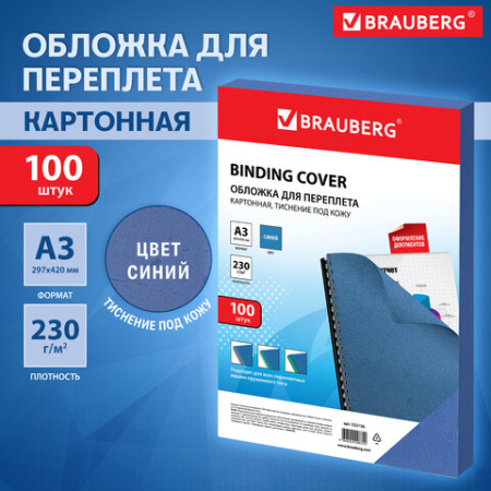 Обложки картонные для переплета, А3, КОМПЛЕКТ 100 шт., тиснение под кожу, 230 г/м2, синие, BRAUBERG, 532156