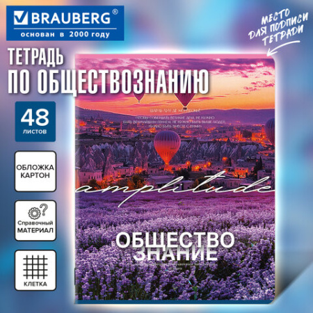 Тетрадь предметная КЛАССИКА ПРИРОДА 48 л., обложка картон, ОБЩЕСТВОЗНАНИЕ, клетка, подсказ, BRAUBERG, 405083