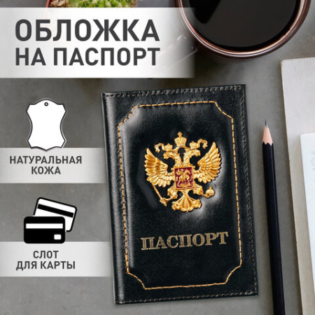 Обложка для паспорта натуральная кожа шик, 3D герб + тиснение "ПАСПОРТ", черная, BRAUBERG, 238201