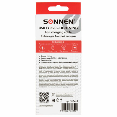 Кабель USB Type-C-Lightning с поддержкой быстрой зарядки, белый, 1 м, SONNEN, медный, 513612