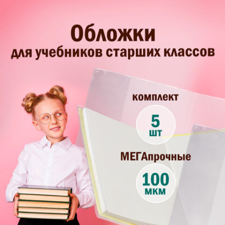 Обложки ПВХ для учебников старших классов МАЛОГО ФОРМАТА, КОМПЛЕКТ 5 шт., ПЛОТНЫЕ, 100 мкм, 233х363 мм, прозрачные, ПИФАГОР, 227483