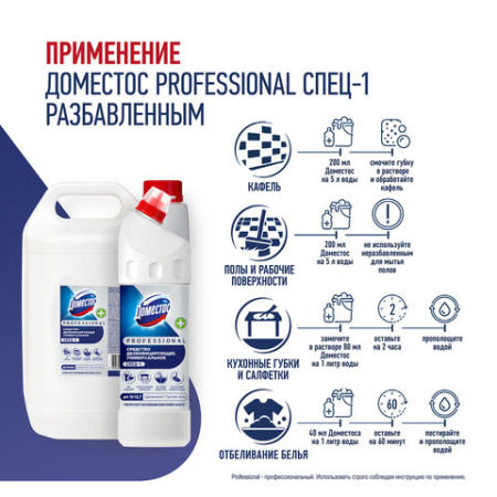 Чистящее средство 1 л, ДОМЕСТОС PROFESSIONAL универсальное дезинфицирующее, отбеливающий эффект