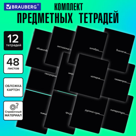 Тетради предметные, КОМПЛЕКТ 12 ПРЕДМЕТОВ, 48 л., обложка картон, BRAUBERG "BLACK", 405164