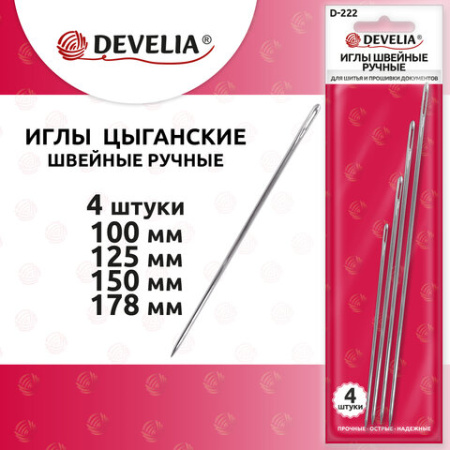 Иглы для шитья и прошивки документов D-222 (цыганские) НАБОР 4 шт., длина 100-178 мм, DEVELIA (ДЕВЕЛИЯ), 700398