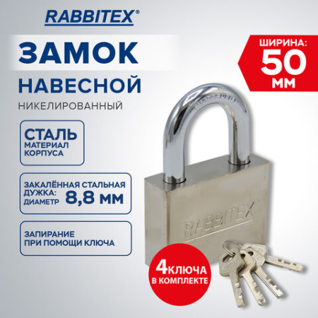 Замок навесной стальной 50 мм "Никель", антикоррозионное покрытие, 4 ключа, RABBITEX (РАББИТЕКС), 671309