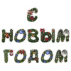 Гирлянда новогодняя "С Новым Годом", 11 букв, 10х15 см, картон, 2 м лента, ЗОЛОТАЯ СКАЗКА, 592586