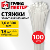 Хомут-стяжка нейлоновая сверхпрочная, 3,6х300 мм, КОМПЛЕКТ 100 шт., белая, ГРАНДМАСТЕР, 702356
