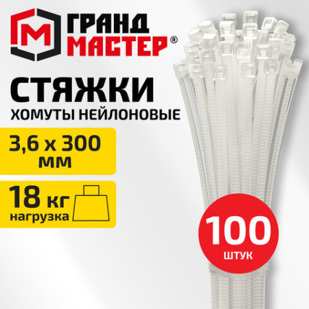 Хомут-стяжка нейлоновая сверхпрочная, 3,6х300 мм, КОМПЛЕКТ 100 шт., белая, ГРАНДМАСТЕР, 702356