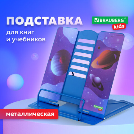 Подставка для книг и учебников большая BRAUBERG KIDS "Outer Space", регулируемый угол наклона, металлическая, 238055