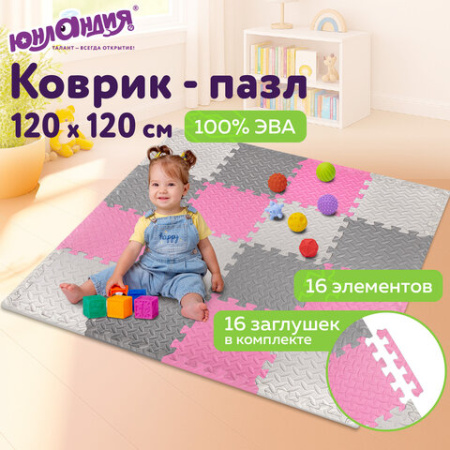 Коврик-пазл 1,2х1,2 м, серый, розовый, светло-серый, 16 элементов, 30х30 см, толщина 1 см, ЮНЛАНДИЯ, 664815