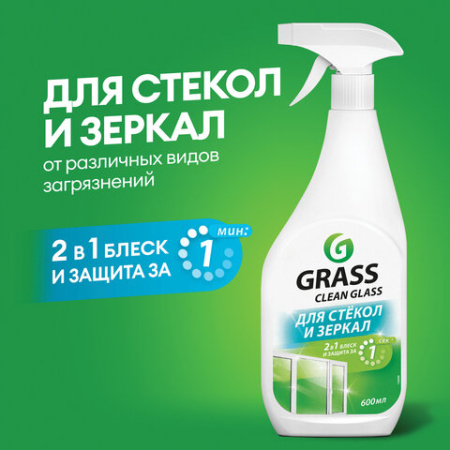 Средство для мытья стекол и зеркал мл GRASS "Clean glass", распылитель