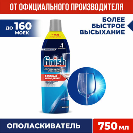 Ополаскиватель для мытья посуды в посудомоечных машинах 750 мл, FINISH "Блеск и защита"