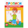 Прописи детские по ФГОС, А5, 16 страниц, 14х20 см, АССОРТИ, ЛиС