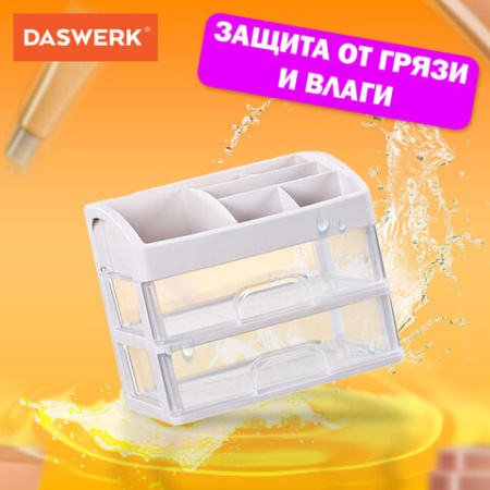 Органайзер для хранения косметики, канцтоваров, мелочей ДВА УРОВНЯ, 20х17х23,5 см, DASWERK (ДАСВЕРК), 608478