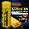 Салфетка синтетическая PVA-замша 64x43 см, в тубе, желтая, для авто, дома и офиса, ГРАНДМАСТЕР, 609974