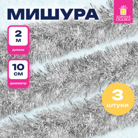 Мишура КОМПЛЕКТ 3 штуки, диаметр 100 мм, длина 2 м, серебристая, 592221