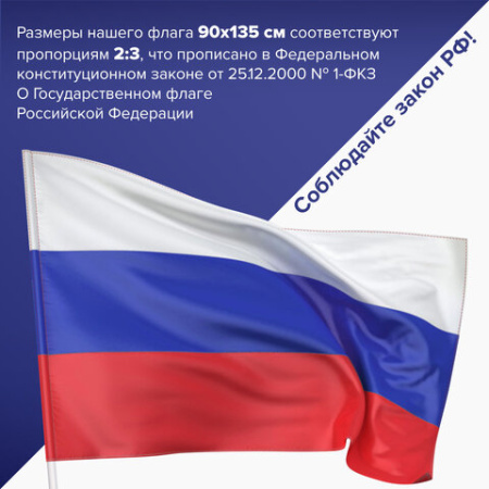 Флаг России 90х135 см без герба, ПОВЫШЕННАЯ прочность и влагозащита, флажная сетка, STAFF, 550227
