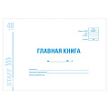 Главная книга, форма ОКУД 0504072, 48 л., картон, блок офсет, А4 292х200 мм, STAFF
