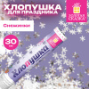 Хлопушка пневматическая 30 см, наполнитель в виде снежинок, фольга, серебро, ЗОЛОТАЯ СКАЗКА, 592460