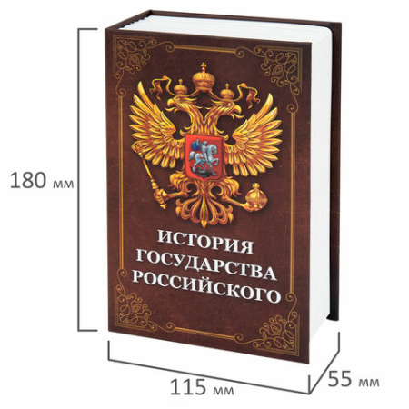Сейф-книга "История государства Российского", 55х115х180 мм, ключевой замок, BRAUBERG, 291359