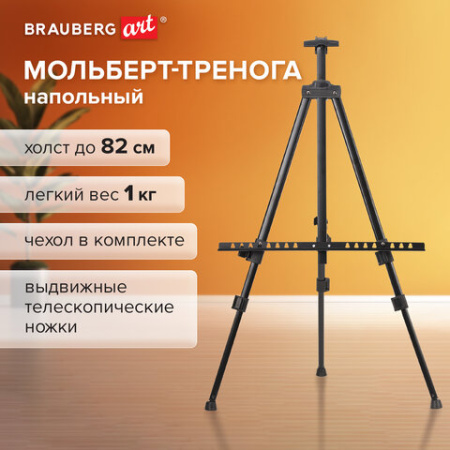 Мольберт-тренога металл переносной, телескопический, 110х164х91 см, чехол, BRAUBERG ART BASIC, 192576