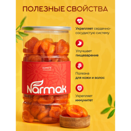Курага красная NARMAK без косточки, 1 кг