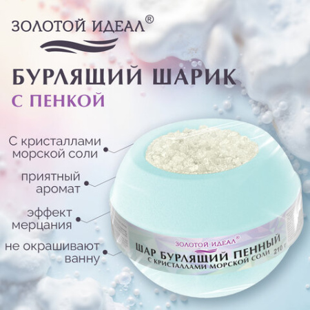 Шар бурлящий пенный 210 г с кристаллами морской соли, бомбочка для ванны, MINT, ЗОЛОТОЙ ИДЕАЛ, 701937