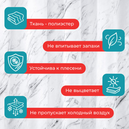 Шторка для ванной ПОЛИЭСТЕР, 180х200 см, кольца в комплекте, БЕЛЫЙ МРАМОР, PRIMILA (ПРИМИЛА), 700084