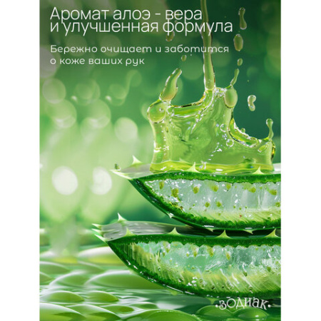 Мыло жидкое 5 л, ЗОДИАК, антибактериальное, "Алоэ-вера", К10-5