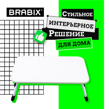 Столик складной для ноутбука/завтрака BRABIX BT-002 (600х400х265 мм), белый, 532902