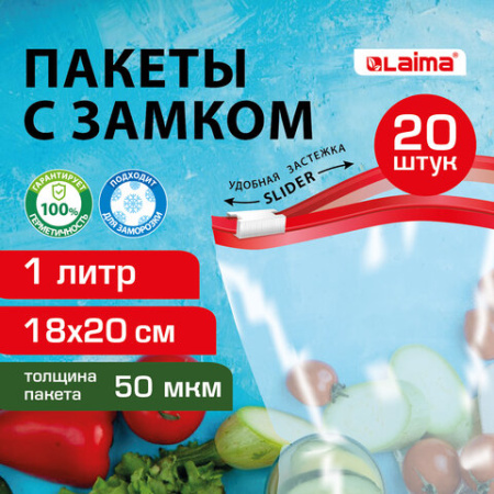 Пакеты для заморозки продуктов, 1 л, КОМПЛЕКТ 20 шт., с замком-застежкой (слайдер), LAIMA, 608907