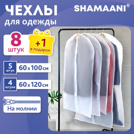 Чехлы для хранения одежды на молнии, КОМПЛЕКТ 8 шт. + 1 в подарок, SHAMAANI (ШАМААНИ), 609598