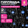Электрогирлянда-конский хвост комнатная, 2 м, 200 LED, холодный белый, 220 V, ЗОЛОТАЯ СКАЗКА, 591366