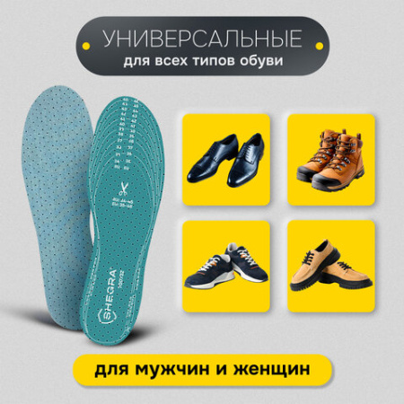 Стельки для обуви АНТИЗАПАХ, УНИВЕРСАЛЬНЫЙ размер RU 34-45 / EU 35-46 с линиями выреза, SHEGRA (ШЕГРА), 700732