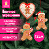 Украшение елочное (1 шт.) "Пряник", 12х9 см, полимерная глина, 3 дизайна, ЗОЛОТАЯ СКАЗКА