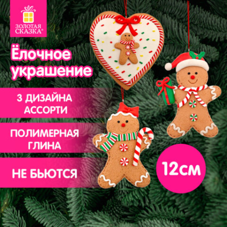 Украшение елочное (1 шт.) "Пряник", 12х9 см, полимерная глина, 3 дизайна, ЗОЛОТАЯ СКАЗКА
