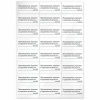 Этикетка самоклеящаяся "Пронумеровано, прошито и скреплено", 70х37 мм, 24 этикетки, 10 листов, 128833