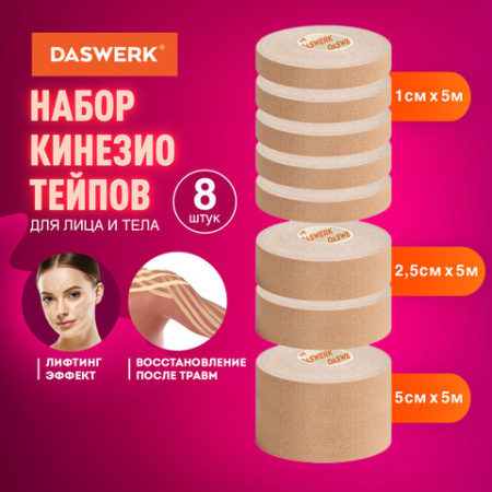 Кинезиотейп для лица и тела НАБОР 8 рулонов по 5 м, лифтинг-эффект, ширина 1/2, 5/5 см, DASWERK (ДАСВЕРК), 680008