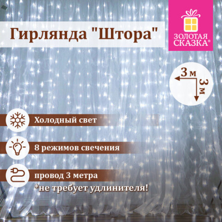 Электрогирлянда-занавес комнатная, вид: "Штора" 3х3 м, 196 LED, холодный белый, 220V, ЗОЛОТАЯ СКАЗКА, 591353