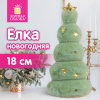 Украшение новогоднее интерьерное, 18 см, "Пушистая елочка", полиэстер, пенопласт, ЗОЛОТАЯ СКАЗКА